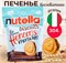 Бисквитное Печенье Nutella Biscuits/Нутелла Печенье с Шоколадной Пастой 304гр (Италия)/Трехцветная лимитированная серия 5169