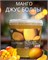 Джус Болл для Bubble Tea 3 кг со вкусом манго 5627